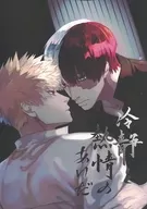 冷静と熱情のあいだ / ガルメ / 科学