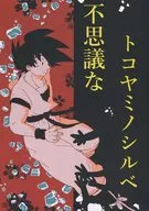 Mysterious トコヤミノシルベ / Minamino Ibu