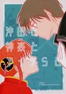 冲田和神樂和他們/別子