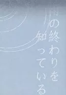 雨の終わりを知っている / みおか