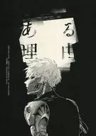 理由/肉男