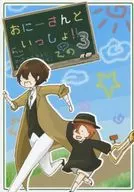 和哥哥一起！之3/雪果