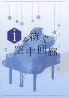 纺织i的空中回廊/椎名