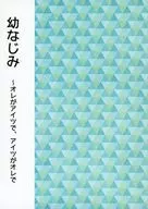 幼なじみ～オレがアイツで、アイツがオレで / 朔月伊織