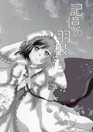 記憶の羽根 第一部 / 相川紅理