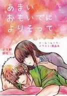 あまいおもいでによりそって / 雨弓らむ