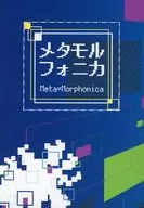 METAMORPHICA/木星抽賞等