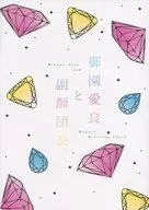 御園愛良と副師団長 / あかり