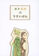 オトスバのうすいほん / 漬