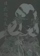 日出處的天子之本【露】/椎草ヒサギ