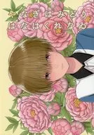 やなぎはみどりはなはくれなゐ / めよ
