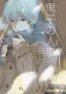黑子的人事/奈奈