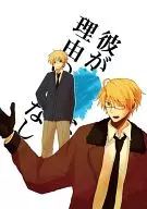 Explanation of the reason why he is ● ● / Kana