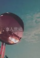 Ichiya Hitoyo ni / Sumi / Oshio