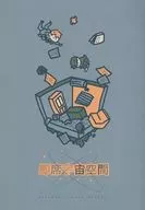 即席宇宙空间/和惠美