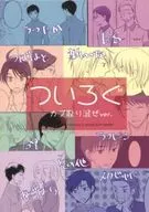 ついろぐ カプ取り混ぜver. / 滝沢さつき