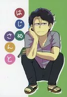 はじめさんと / すじゅ