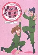 同室的不走运日和？之段/KIYO