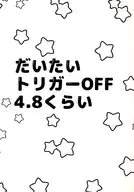 【準備号】だいたいトリガーOFF4.8くらい / 豚カツ