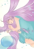 おやすみ おひめさま / 伊吹蒼唯