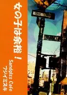 女の子は余裕！ / フジイミズキ