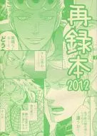 再録本2012 / 梨央パン