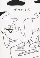 こぼれたくろ / 笑い転げる