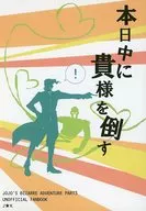 本日中に貴様を倒す / かりき