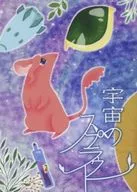 宇宙之芽/山丘Reito