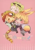 てのひらの小さな幸せ 2 手乗りバディWEB再録集 オールフルカラー / みかど