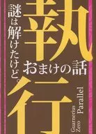 執行おまけの話 Cuarnerius Zero Shikkou-Omake