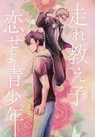 奔跑吧弟子，戀愛吧青少年/Atteo