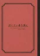 泥くさい春を謳え