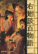 右廻談百物語 金糸雀之三 / 侘助