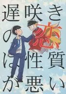 遅咲きの恋は性質が悪い / 合