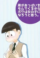 弟がおっぱいをもんでくるからボクは女の子になろうと思う。 / 彩
