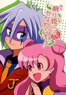 眠り姫にはかなわないっ! / 甘酒 / すけ