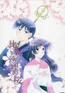 Hiyoku Renri no Sakura