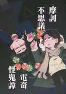 訶不可思議電奇鬼怪譚