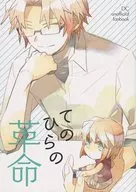 てのひらの革命 / もす