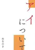 Acerca de los ojos / Nemunoki