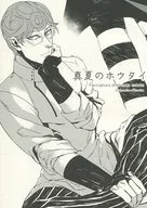 盛夏的ホウタイ/吉田茂