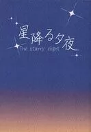星降る夕夜 / 花茨ライ