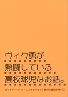 [Copy Magazine] The story of a high school baseball player who Isamu Vic is fighting with enthusiasm. / Cogama Maroka