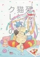 死んで猫になったクレイの話 / かわうそ