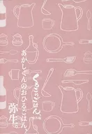 あかしくんのおひるごはん、弥生。 / 内藤ツバメ