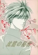 沉默的秘密/若林健
