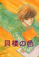 貝楼の色 / 若林健