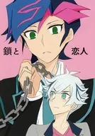 鎖と恋人