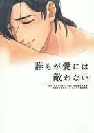 誰もが愛には敵わない / ちかげ